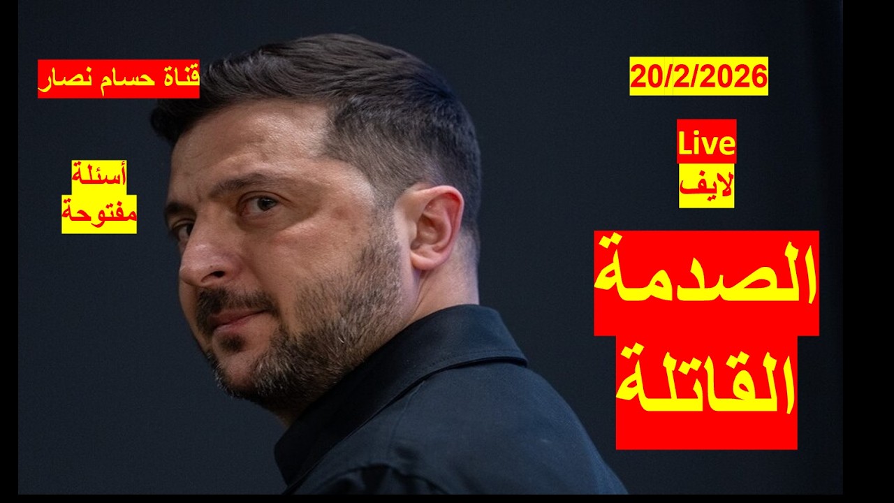 الصدمة القاتلة | زيلينسكي يستعد لحرب 3 سنوات، وإسرائيل تخطط لحرب 7 أيام | شباك ع الدنيا 1128-لايف