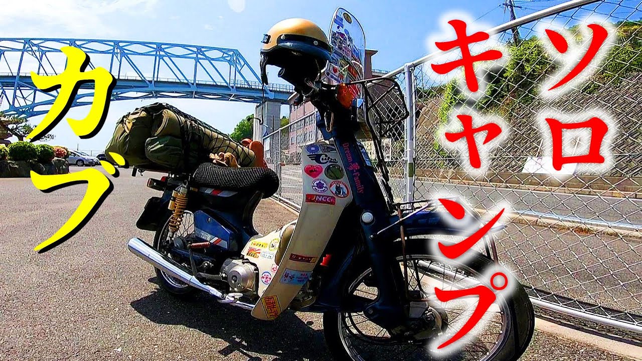 スーパーカブで行くソロキャンプツーリング　春のとびしま海道