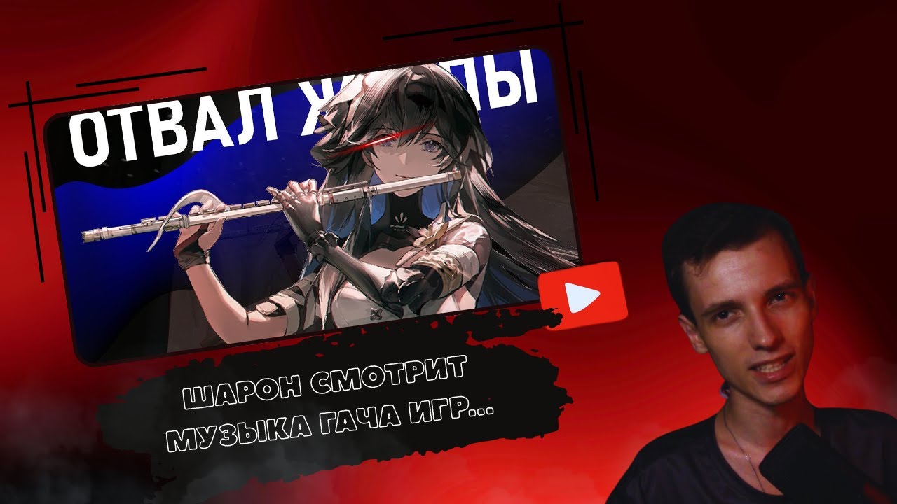 ШАРОН смотрит | Хельшер - Музыка гача игр это..