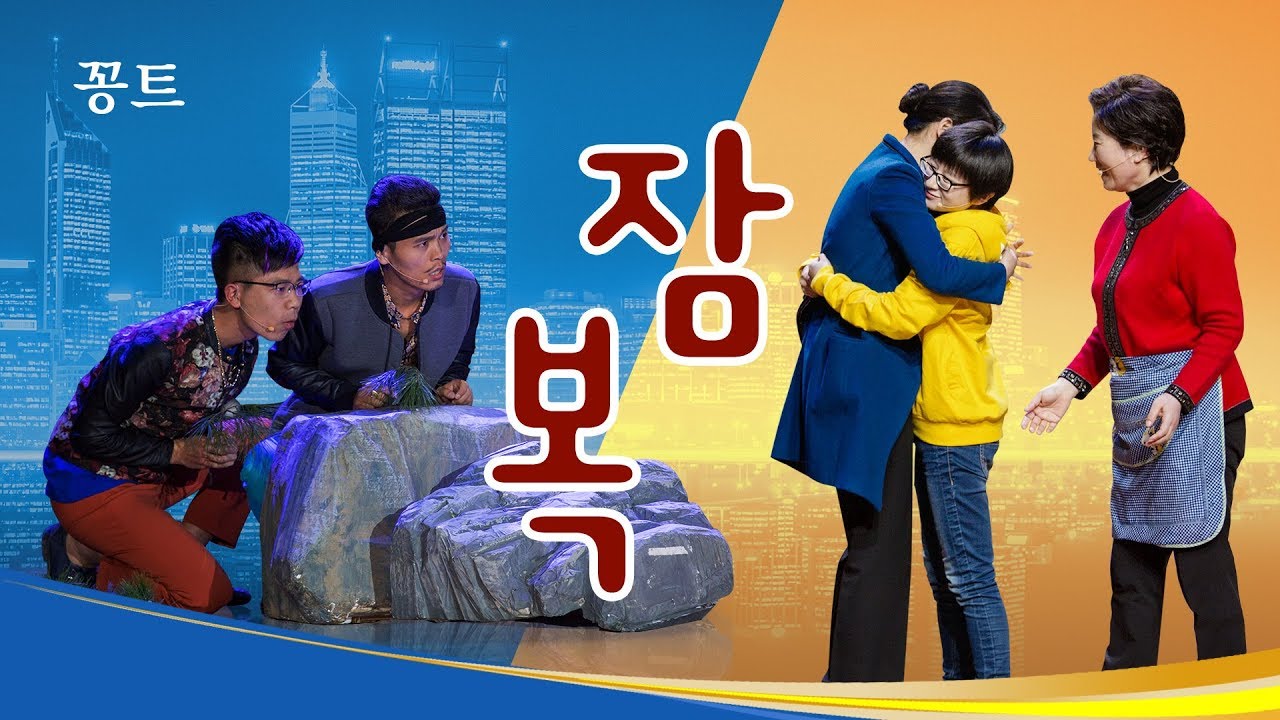 기독교 단막극 ＜잠복＞ 크리스천은 왜 집에도 가지 못하는가?