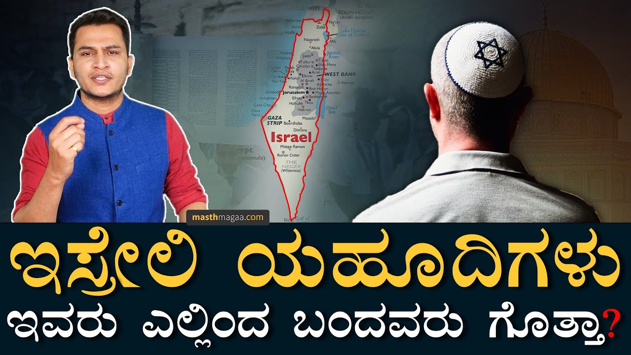 ಯಹೂದಿಗಳ ಅಸಲಿ ಇತಿಹಾಸ! | Complete History Of Judaism | Israel Palestine | Jerusalem | Masth Magaa Amar