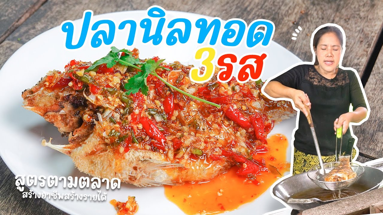 EP. 308 ปลานิลทอด3รส สูตรน้ำจิ้มไก่