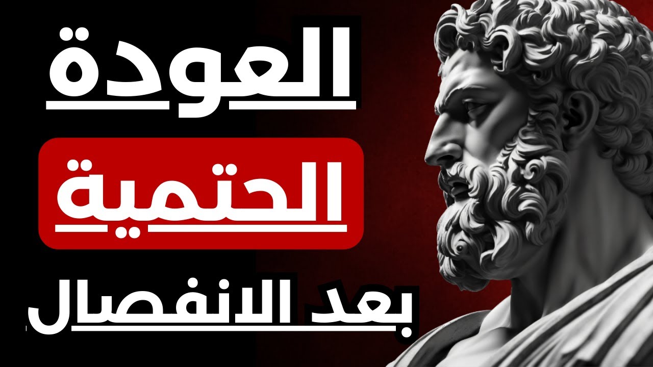 ما بعد الانفصال | كيف تجعل من تخلّى عنك يعود إليك ركضًا | الرواقية
