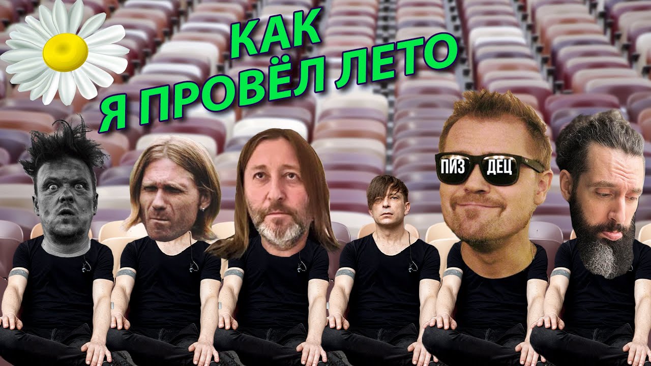 ЛЕТО БЕЗ КОНЦЕРТОВ ★ СЫГРАЛИ В ПУСТЫХ ЛУЖНИКАХ (🔞, зато с субтитрами!) БЛОГ #14