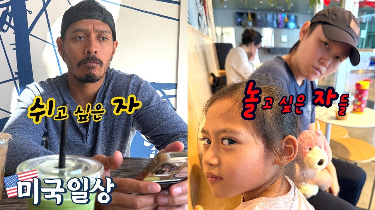 🇺🇸vlogㅣ일에 찌든 아빠랑 같이 놀고 싶은 딸래미와 엄마의 2월 초 일상^ㅡ^