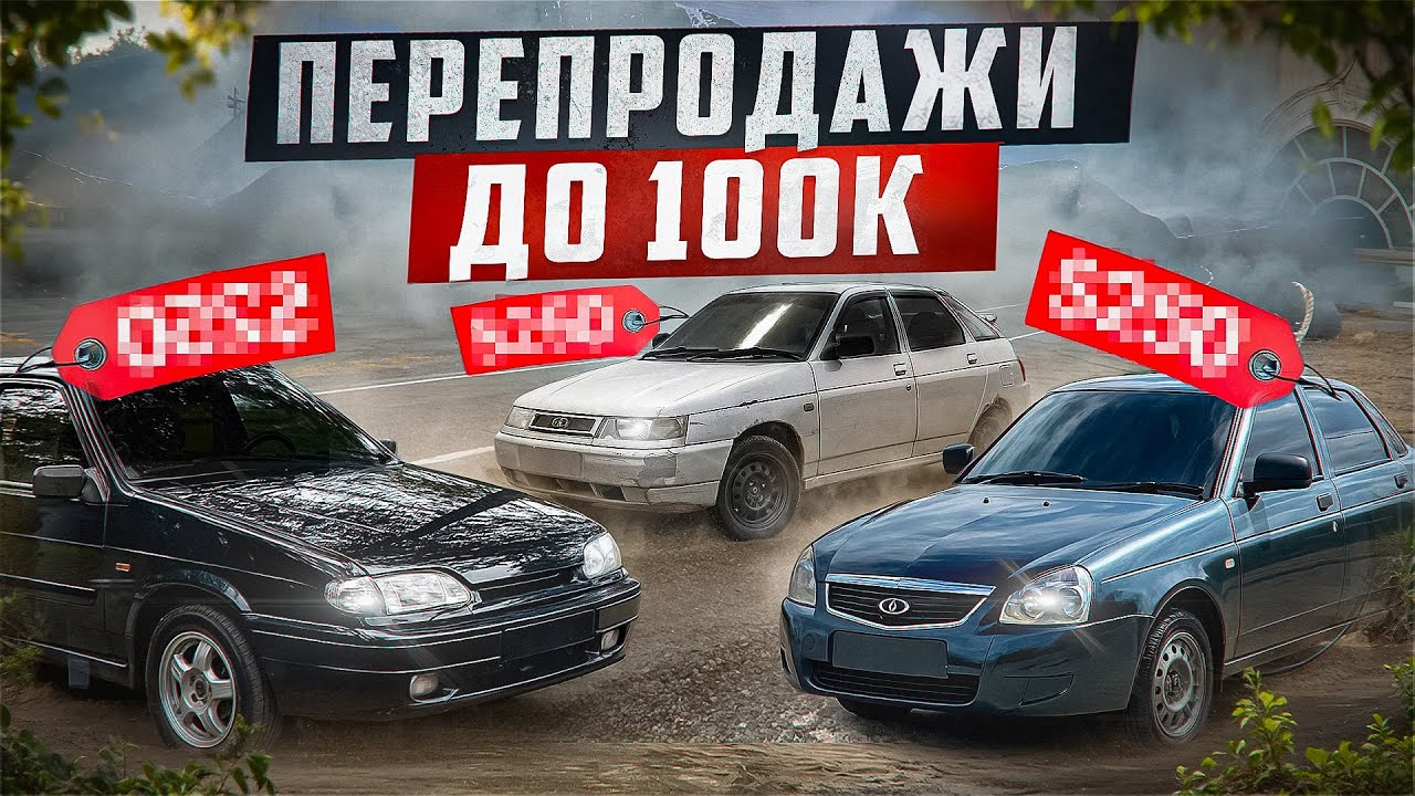 ПЕРЕПРОДАЖА С БЮДЖЕТОМ 100000
