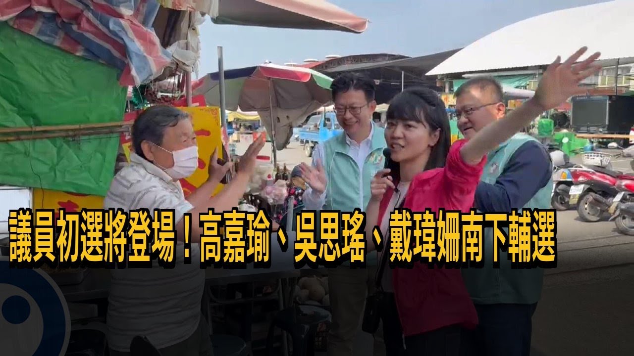 議員初選將登場！ 高嘉瑜、吳思瑤、戴瑋姍南下輔選－民視新聞