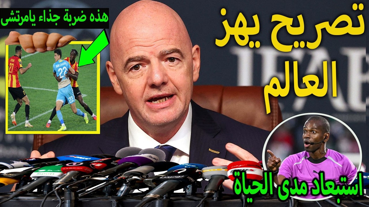 تصريح خطير جياني انفانتينو رئيس الفيفا ينتصر للاهلي ويسبب صدمة لترجى التونسي بسبب هذه اللقطة!!!