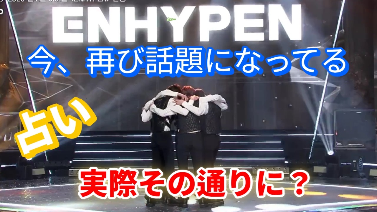 ENHYPEN（エンハイプン）デビュー初期、ENHYPENの占い…それが今再び話題になった理由