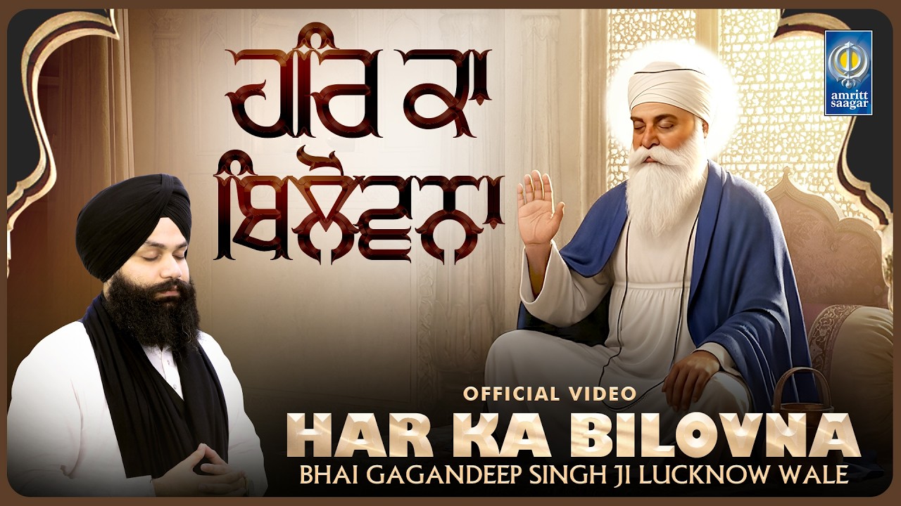 Har Ka Bilovna - New Gurbani Shabad Kirtan 2026 - Bhai Gagandeep Singh Ji Lucknow Wale - Gurbani