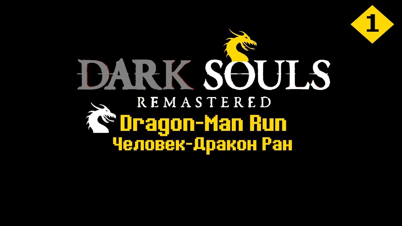 Dark Souls Remastered Dragon-Man RUN - Человек-Дракон Ран  #1