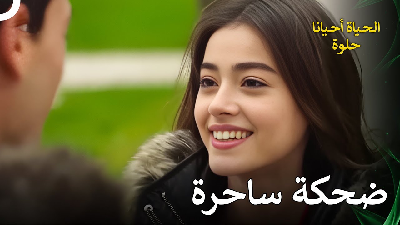 بوراك عاشق ضحكتها | الحياة أحيانا حلوة الحلقة 67