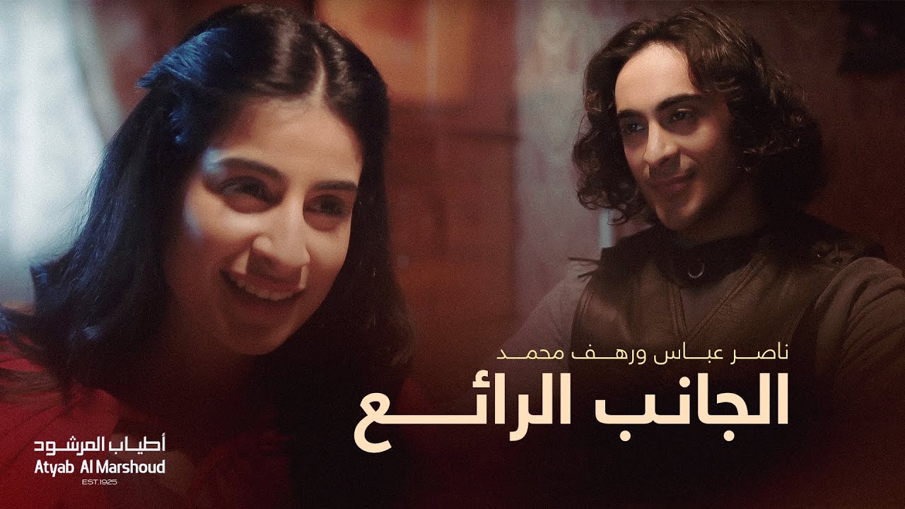 الجانب الرائع - ناصر عباس و رهف محمد | أطياب المرشود ٢٠٢٣