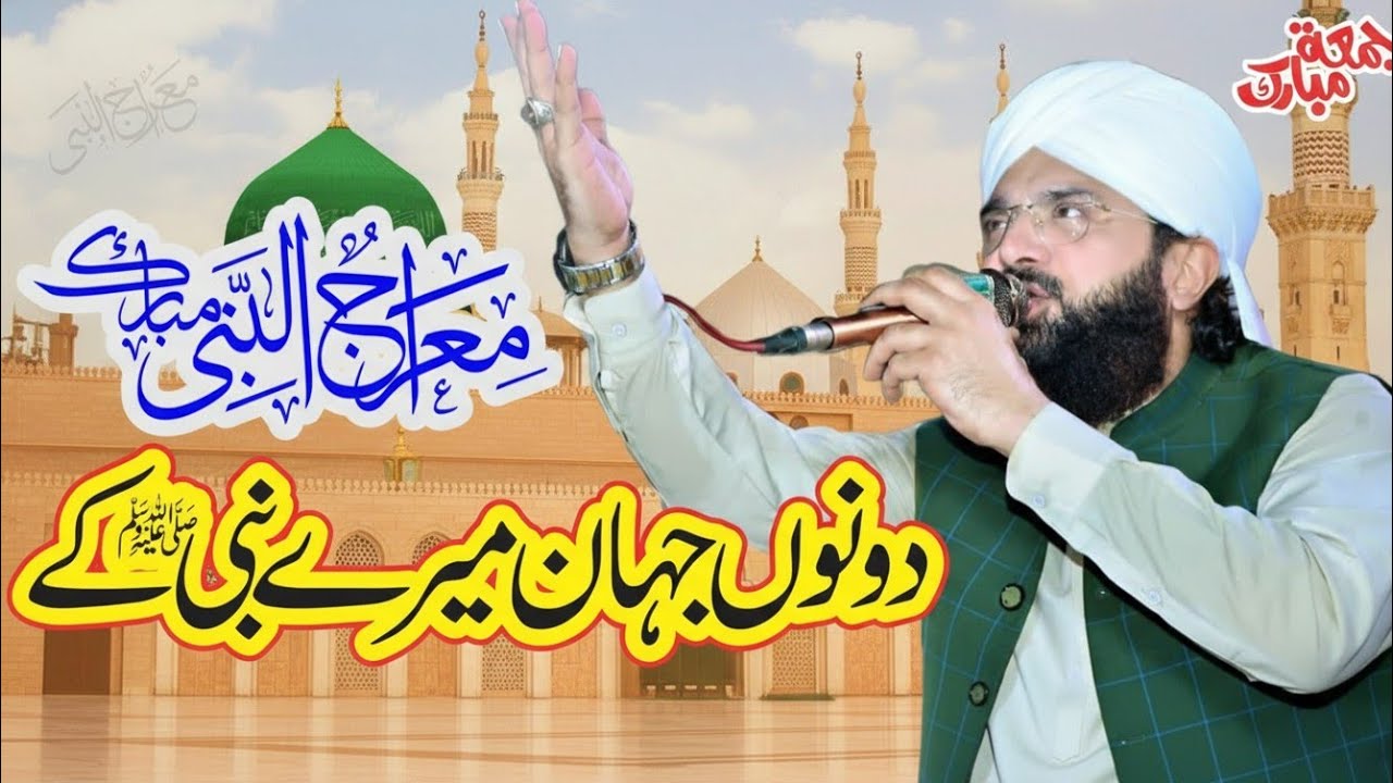 Hafiz Imran Aasi - Miraj un Nabi ﷺ Dono Jhan Mery Nabi K -  Miraj un Nabi Bayan by Imran Aasi 