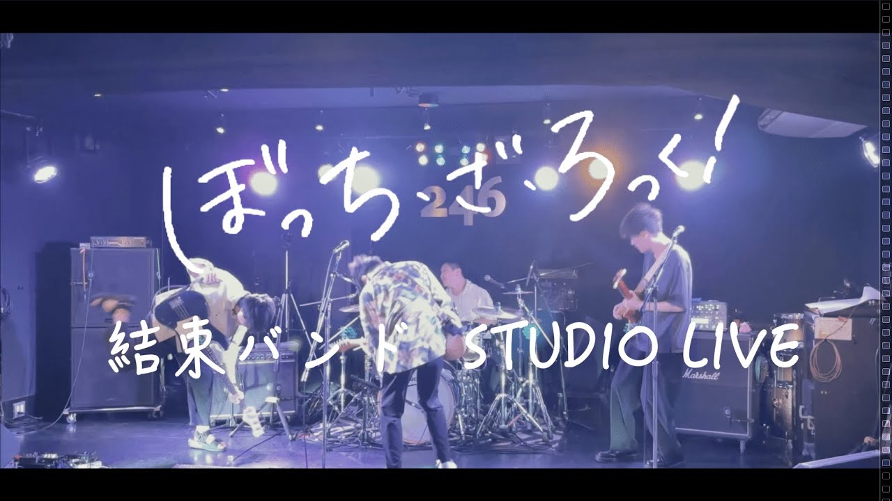 結束バンド（Kessoku Band） コピーバンド STUDIO LIVE at Studio 246 JUSO Lst