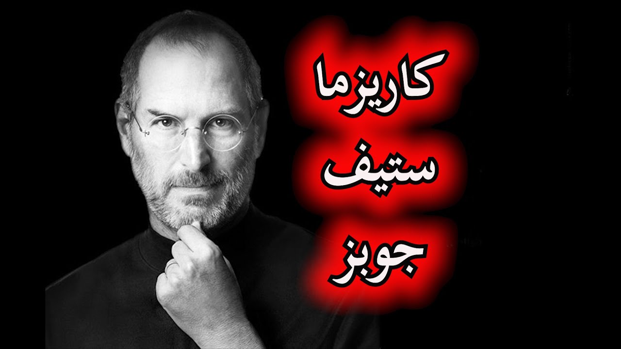 كيف تحفز الناس ببراعة -  ستيف جوبز