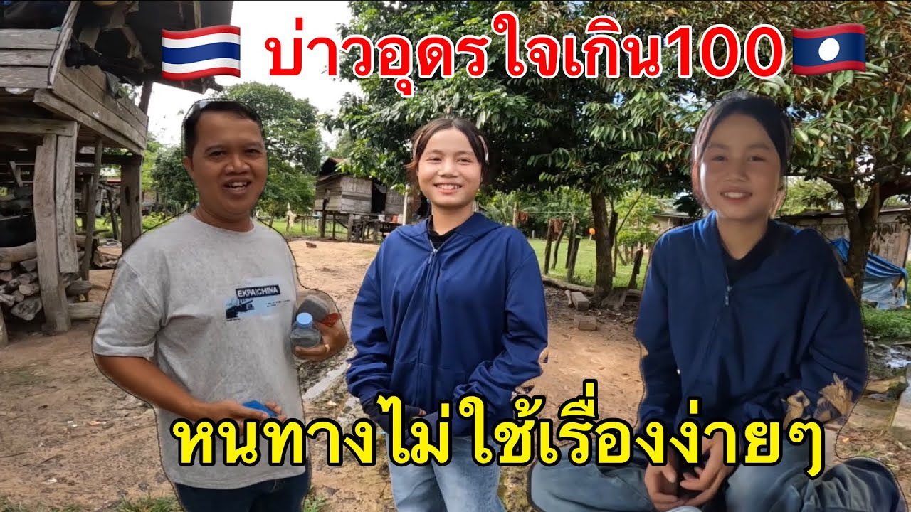 Ep183: บ่าวไทยเกินล้านเดินทางรอบนี่หนทางไม่ใช้เรื่องง่ายๆ มาหาสาวลาวด้วยความจริ่งใจ