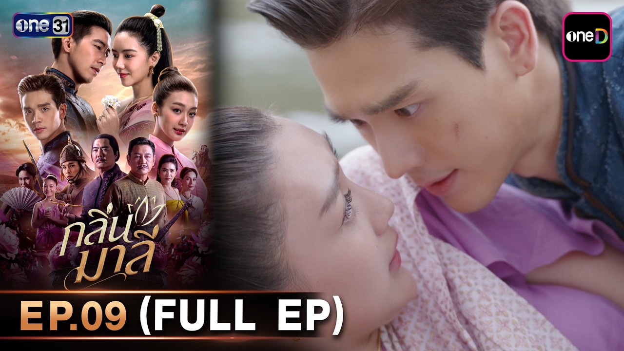 กลิ่นมาลี | Ep.09 (Full Ep) | 25 มี.ค. 69 | one31