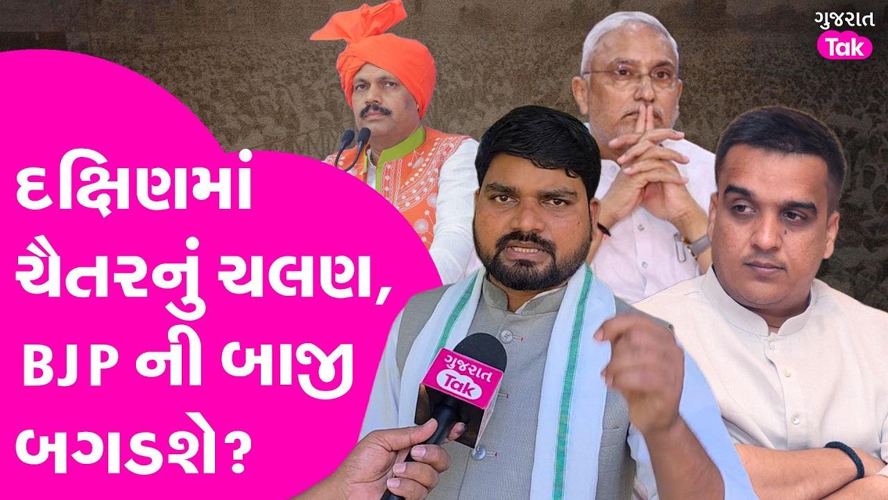 Chaitar Vasava નું દક્ષિણમાં ચલણ, BJP ની મહેનત પર પાણી?