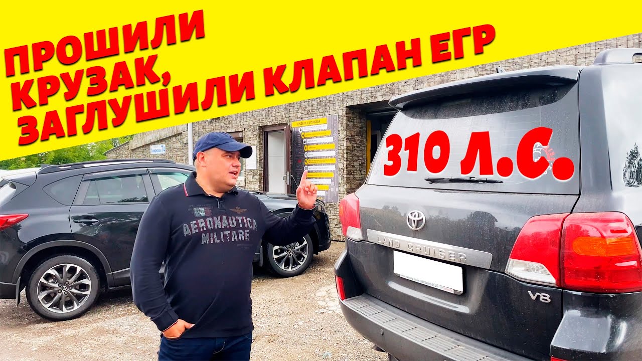 Land cruiser 200 прошивка.  Заглушили клапан ЕГР. Что случилось через год