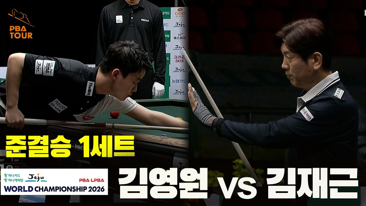 [준결승] #김영원 vs #김재근 1세트[하나카드 하나캐피탈 #PBA 월드챔피언십 2026]