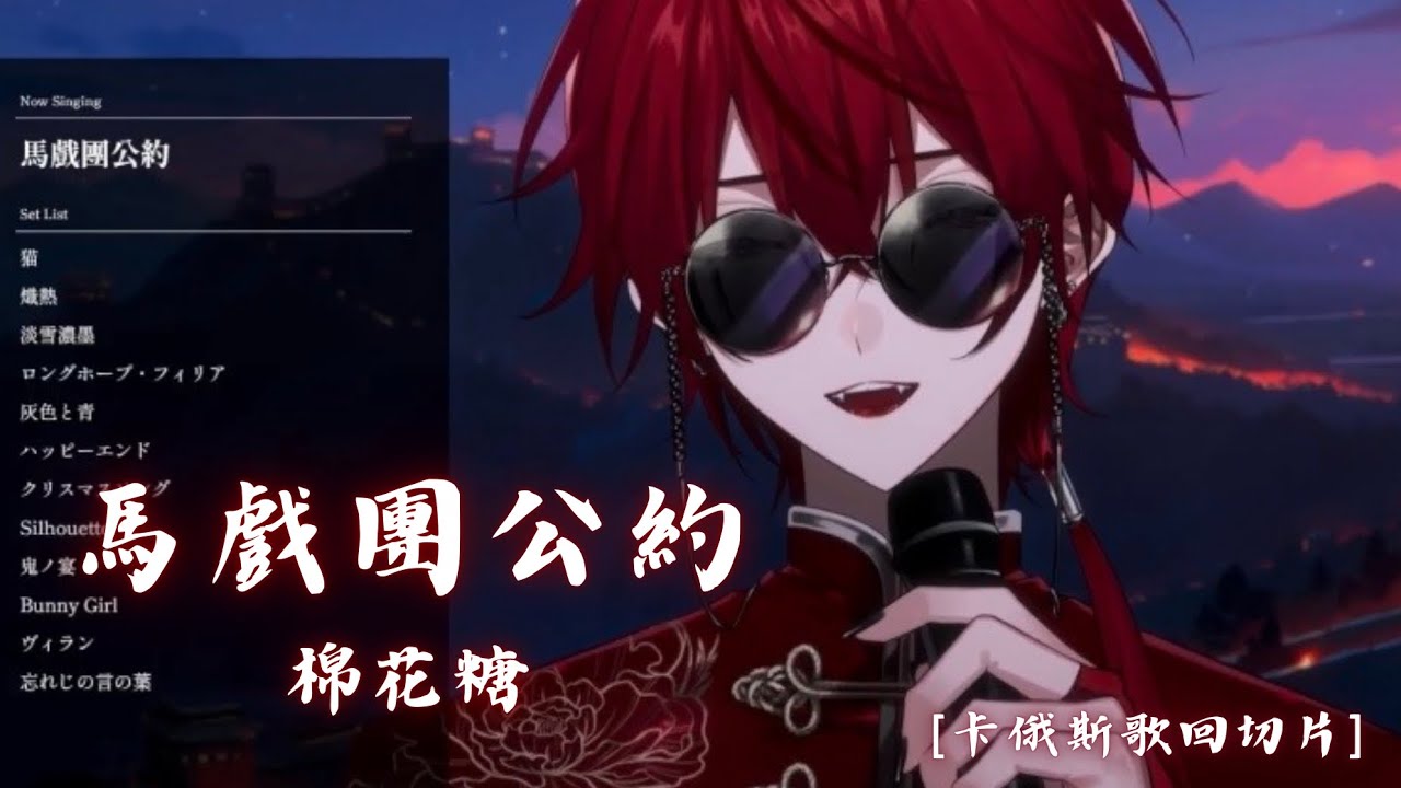《♠️卡俄斯直播切片♠️》-《馬戲團公約》  棉花糖