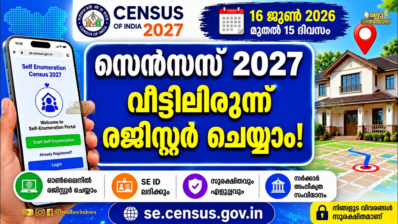 Census 2027 Self Enumeration ജൂൺ 16  മുതൽ വീട്ടിലിരുന്ന്  ചെയ്യാം | Kerala Census 2027 Malayalam