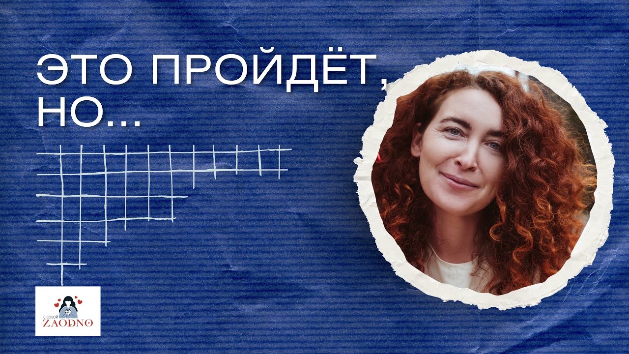 Как не падать духом, даже если понимаешь, что трудности временные? #вопросответ