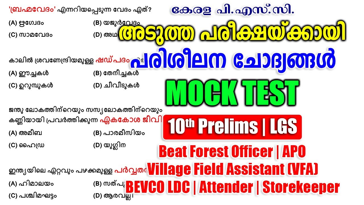 പരിശീലന ചോദ്യങ്ങൾ |Mock Test |10th Prelims |Beat Forest Officer |APO |10th Prelims |LGS #keralapsc