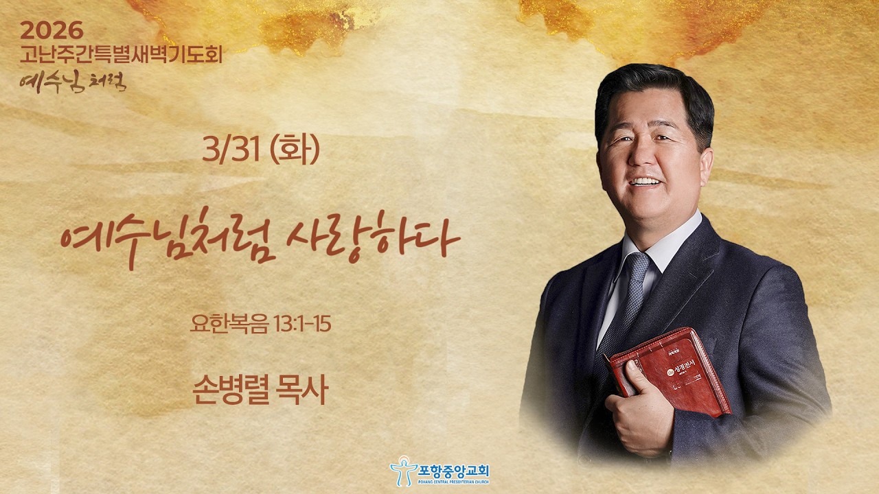 포항중앙교회 고난주간 특별새벽기도회 (26-03-31 화) 예수님처럼 사랑하다