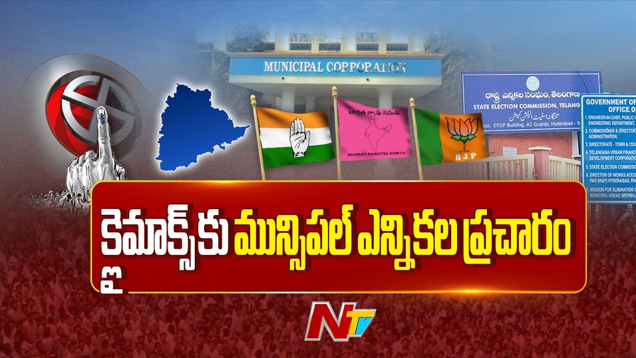నేటితో మున్సిపల్‌ ఎన్నికల ప్రచారానికి తెర | Telangana Municipal Elections | NTV Telugu