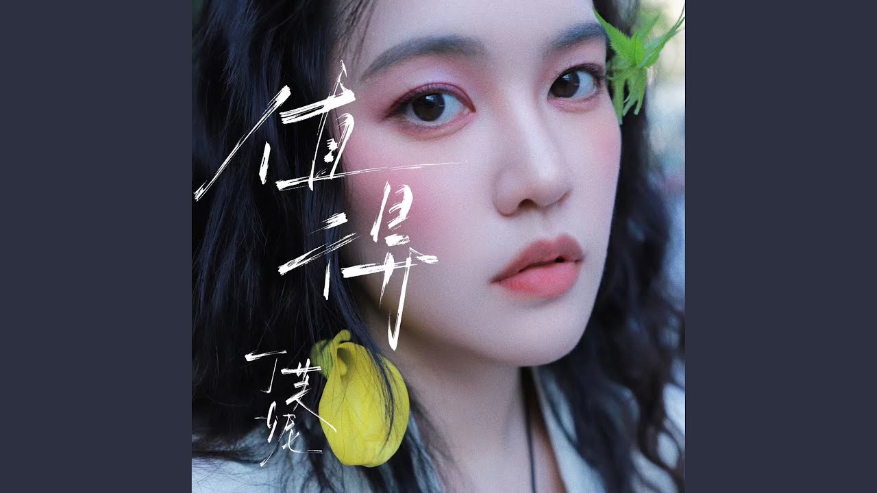值得