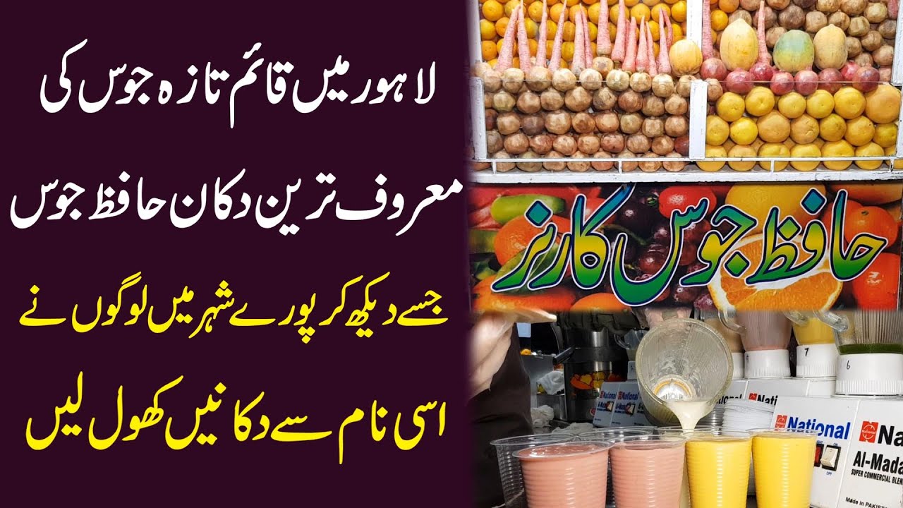 Lahore mei qaim taza juice ki maroof tareen dukan Hafiz Juice Corner...