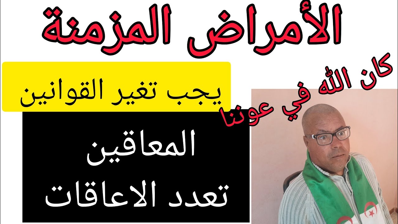 تعدد الامراض المزمنه في المعاق. اكثر من مرض عن الأشخاص المصابين بالامراض المزمنة