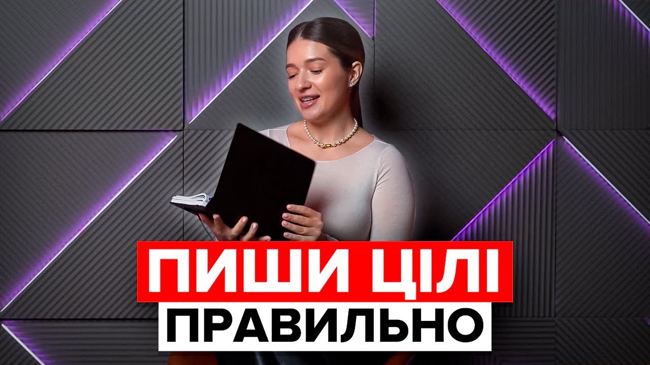ЯК ПЛАНУВАТИ ЦІЛІ НА 2026 І ДОСЯГТИ? Зміни своє життя у новому році