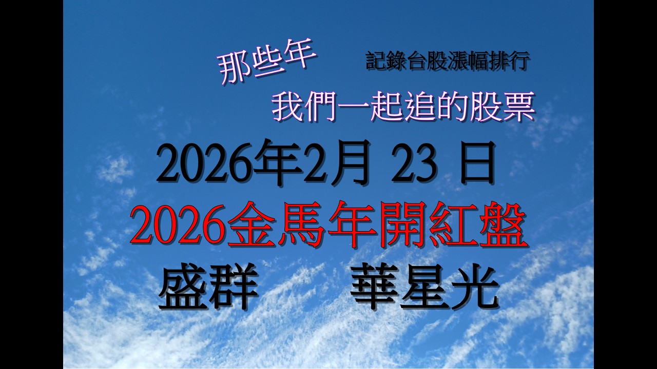 #盛群  #華星光  台股大盤今天 #創歷史新高 記錄(漲幅)#熱門#股票：2026年2月23日  #那些年我們一起追的股票
