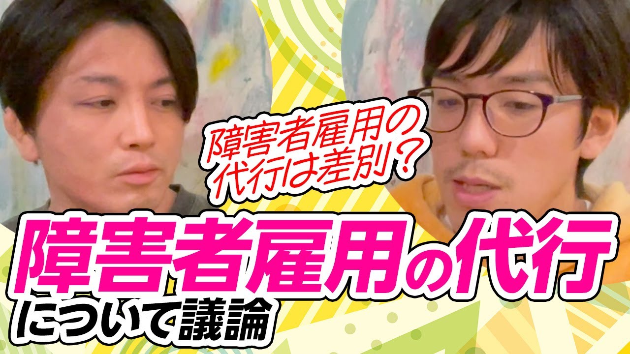 【精神科専門医/指導医と当事者による解説】障害者雇用の代行について議論 