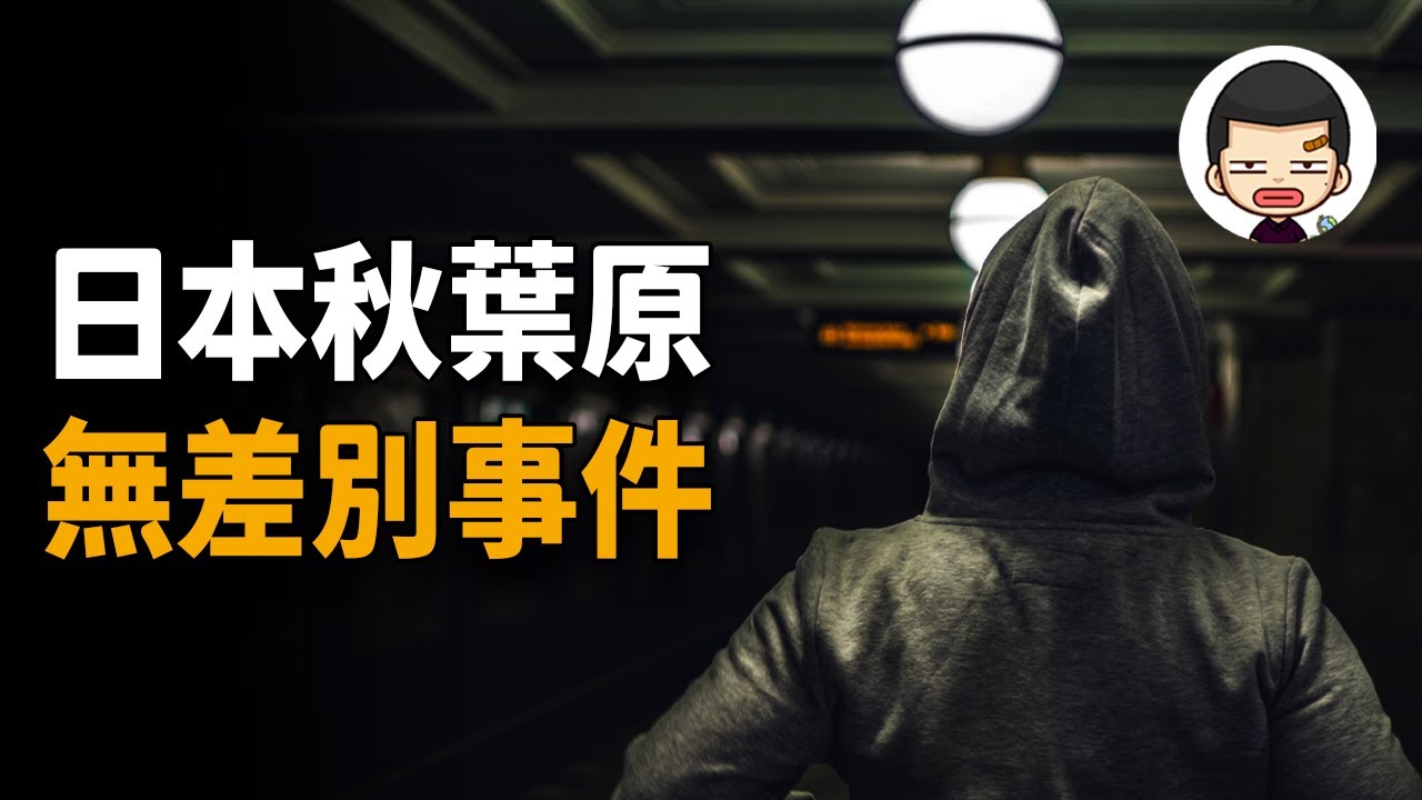 宅男鬧市瘋狂殺戮，只為尋找存在感？