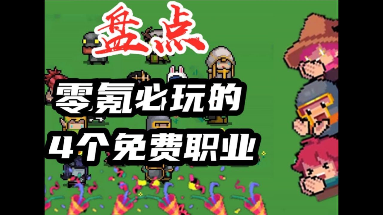 元气骑士：盘点零氪必练的4大免费职业，第3个最容易被忽视