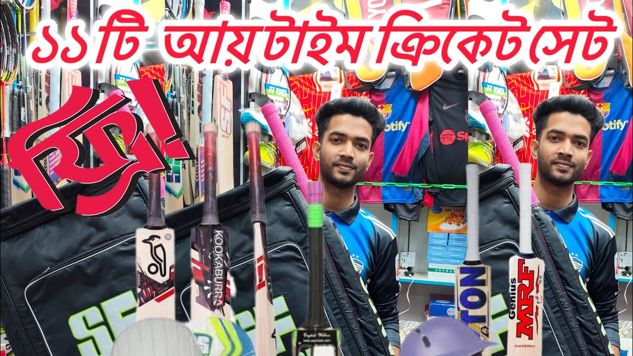 ১১ টি আইটেম নিয়ে ক্রিকেট সেট সাথে আছে গিফট || Cricket Accessories buy this shop of wholesale rate