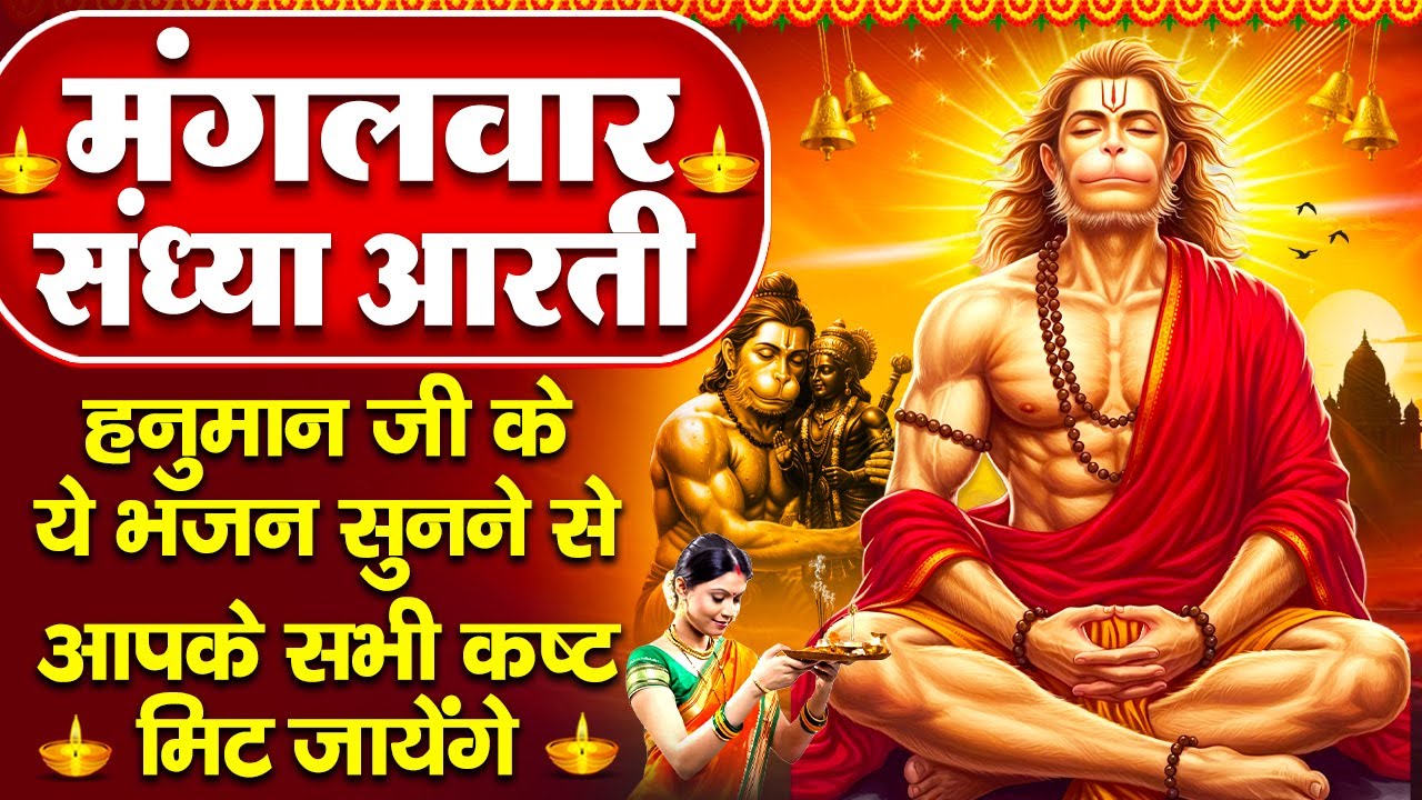 संध्या भक्ति: हनुमान जी की चालीसा व हनुमान वंदना- हनुमान चालीसा - संकटमोचन जय हनुमान- Hanuman Bhajan