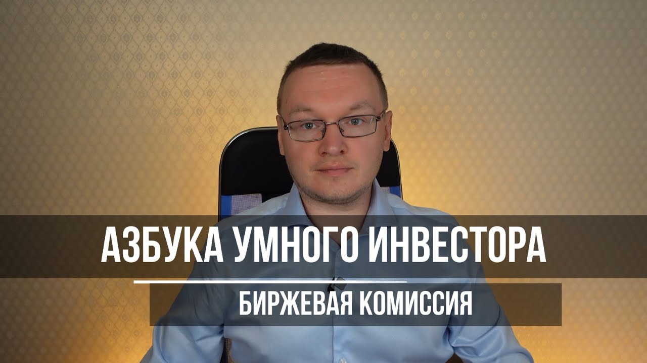 Биржевая комиссия