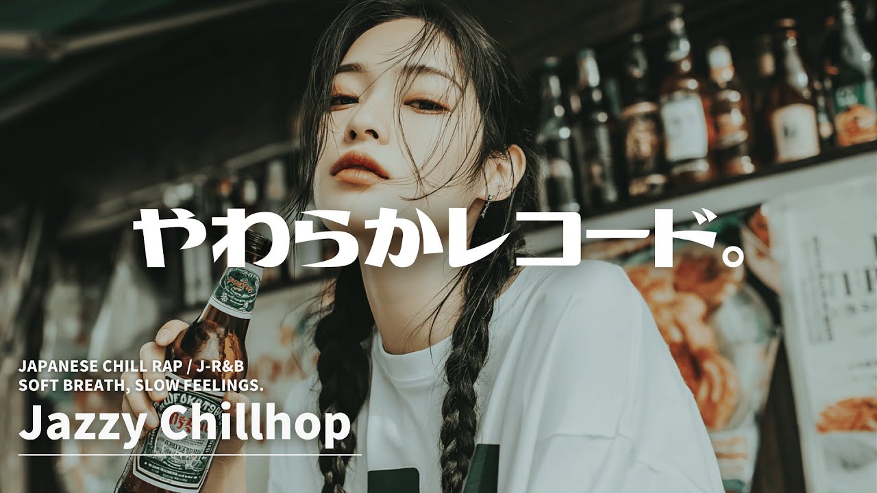 『夜ふかしに溶ける曲 。』｜チルラップ / 日本語ラップ / ネオソウル×ヒップホップ 
