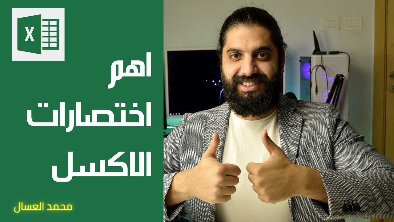 اهم اختصارات الاكسل اللي هتنقذ حياتك