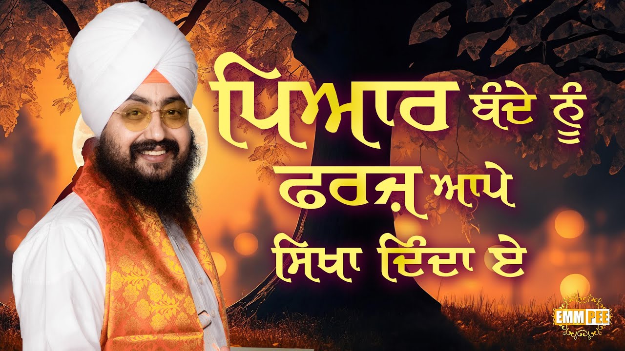 ਪਿਆਰ ਬੰਦੇ ਨੂੰ ਫ਼ਰਜ਼ ਆਪੇ ਸਿਖਾ ਦਿੰਦਾ ਏ | Dhadrianwale