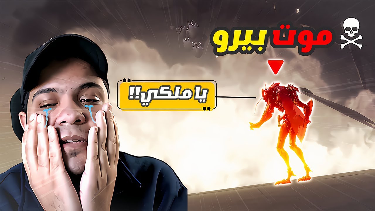 أحزن فيديو قمت بعمله في لعبة سولو ليفلينج 💔 | Solo Leveling: Arise Beru's Death Scene