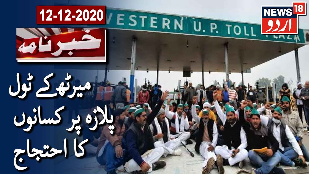 Meerut: Farmers Stage Protest At Sivaya Toll Plaza |میرٹھ کے سوایا ٹول پلازا پر کسانوں نے کیا احتجاج