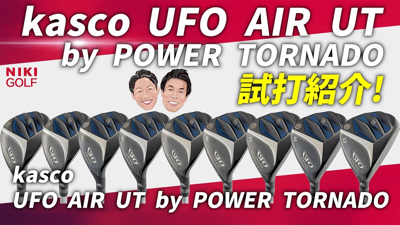 キャスコ最大ラインナップ！ユーティリティＵＦＯ ＡＩＲ