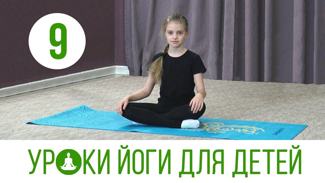 Уроки детской йоги с Ириной Савельевой. Повышаем иммунитет.
