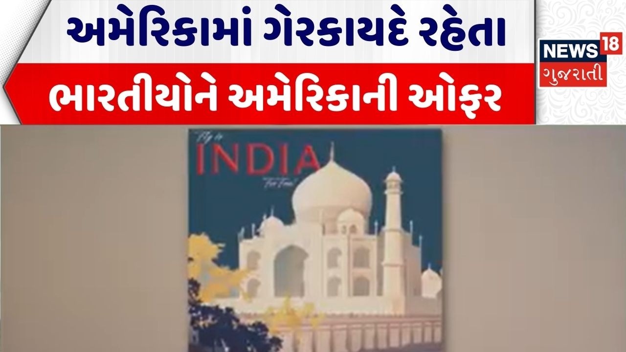 USA On Illegal Immigrants | અમેરિકામાં ગેરકાયદે રહેતા ભારતીયોને ઓફર |USA Offer to Illegal Immigrants